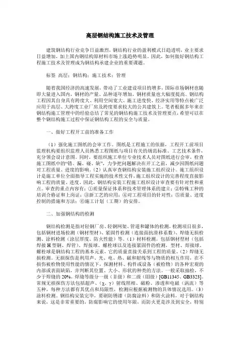 高层钢结构施工技术及管理