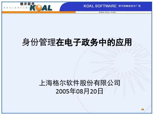 身份管理在电子政务中的应用--上海格尔软件