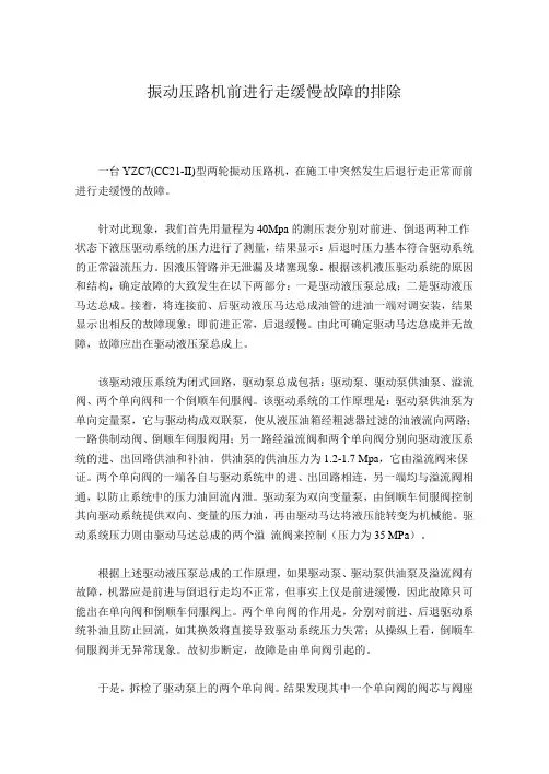 振动压路机前进行走缓慢故障的排除