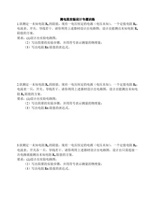 测定电阻实验设计专题