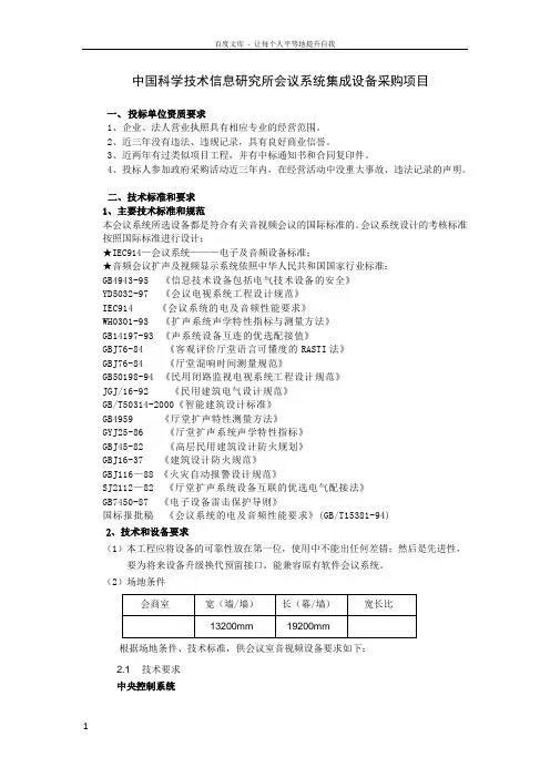 中国科学技术信息研究所会议系统集成设备采购项目