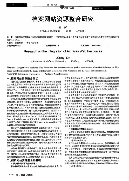 档案网站资源整合研究