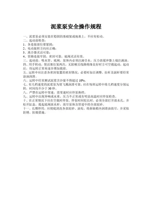 泥浆泵安全操作规程