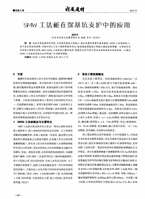 SMW工法桩在深基坑支护中的应用