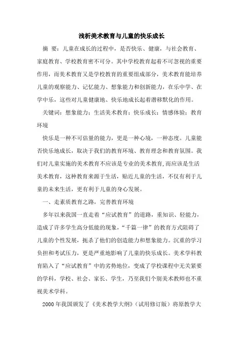 美术教育与儿童的快乐成长