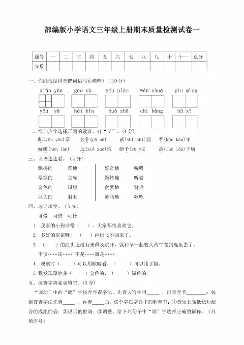 部编版小学三年级语文上册期末质量检测试卷有答案(共6套)