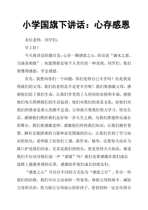 小学国旗下讲话：心存感恩