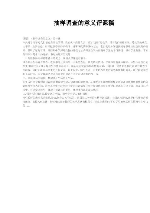 抽样调查的意义评课稿