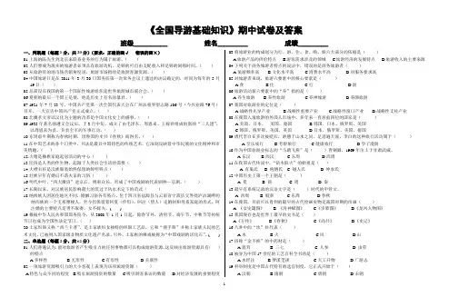 《全国导游基础知识》期中试卷及答案