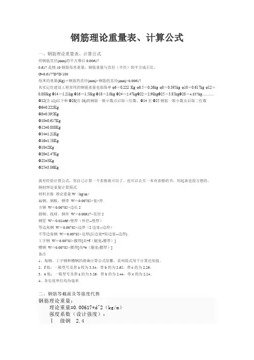 钢筋理论重量表、计算公式