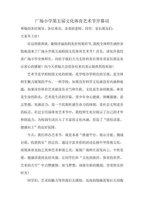 体育文化艺术节领导发言稿
