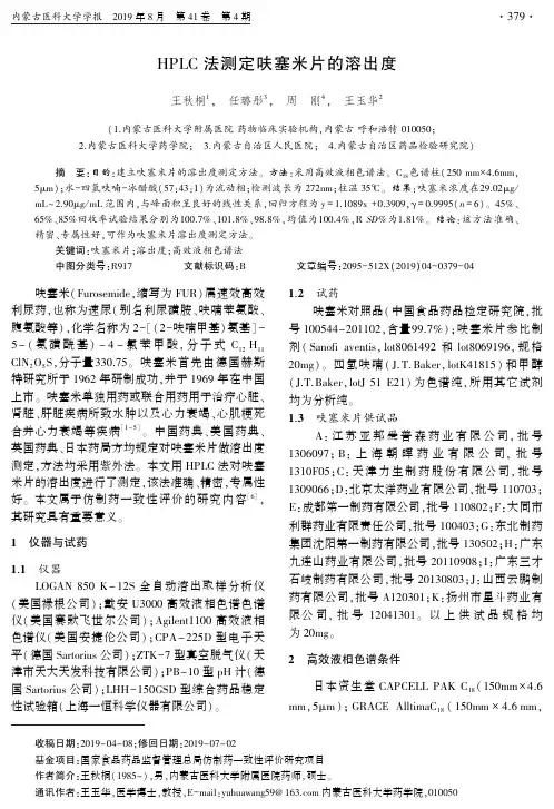 HPLC法测定呋塞米片的溶出度