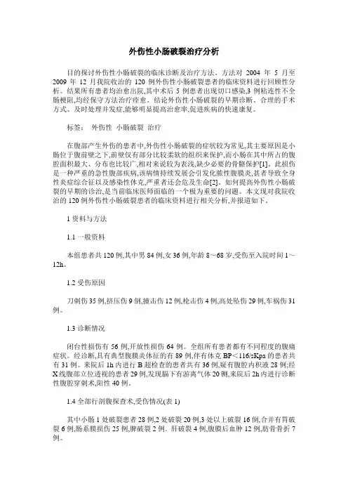 外伤性小肠破裂治疗分析