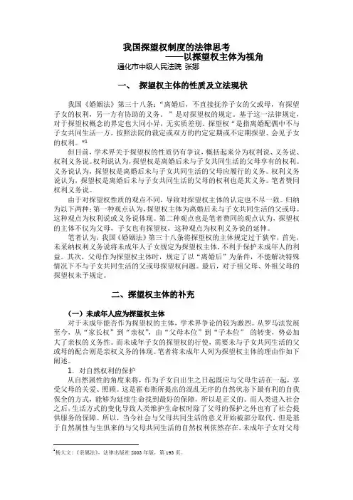 我国探望权制度的法律思考