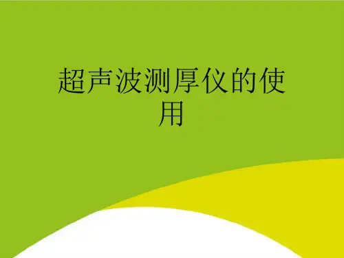 超声波测厚仪的使用PPT(完整版)