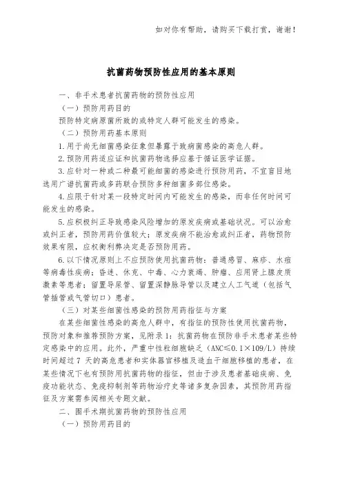 2015版抗菌药物预防性应用的基本原则