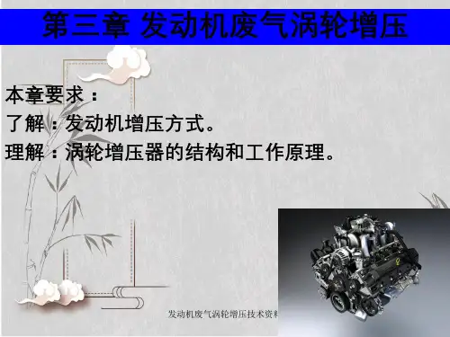 发动机废气涡轮增压技术资料