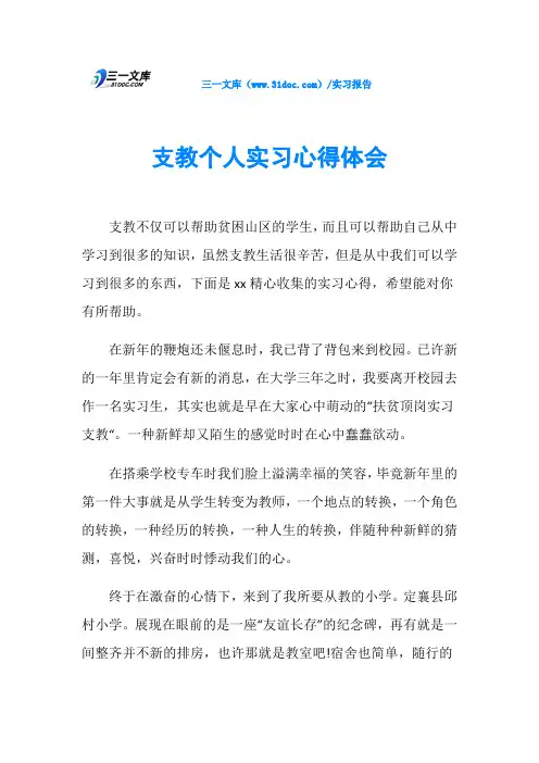 支教个人实习心得体会