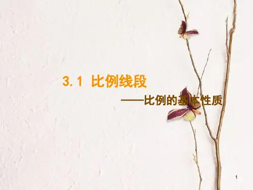 九年级数学上册 第3章 图形的相似 3.1 比例线段课件 (新版)湘教版.pptx