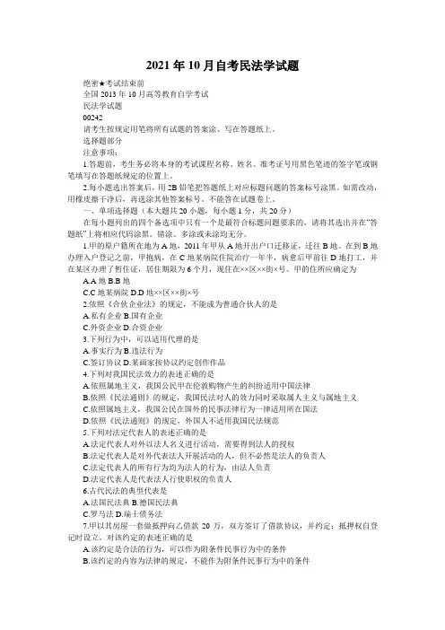 2021年10月自考民法学试题