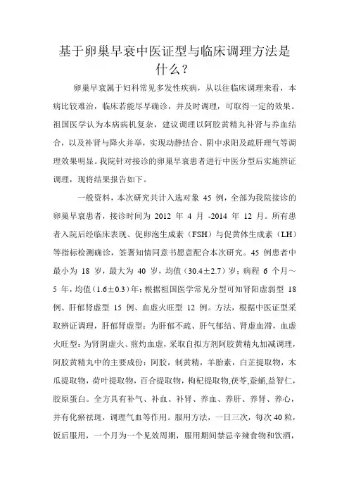 研究基于卵巢早衰中医证型与临床调理方法研究如何文档