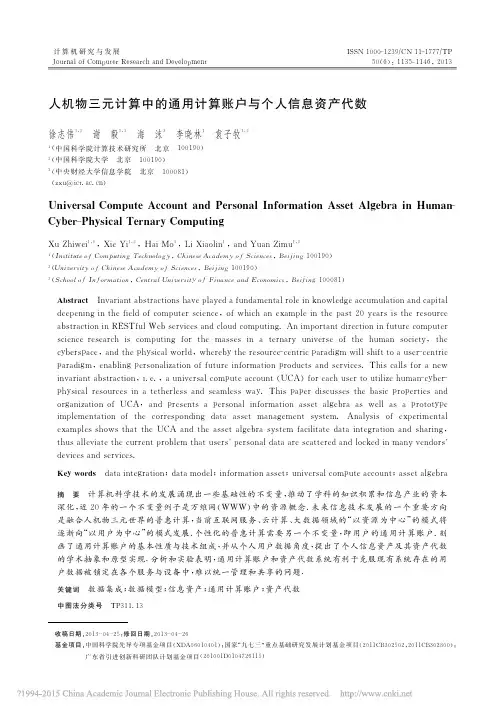 人机物三元计算中的通用计算账户与个人信息资产代数