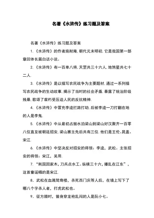 名著《水浒传》练习题及答案