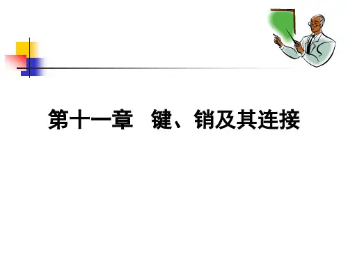 第十一章--键销及其连接用稿