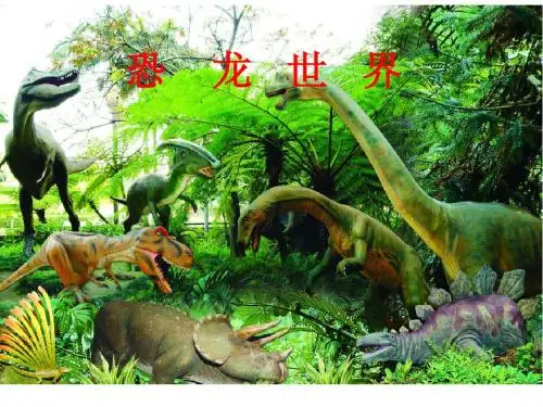 恐龙世界