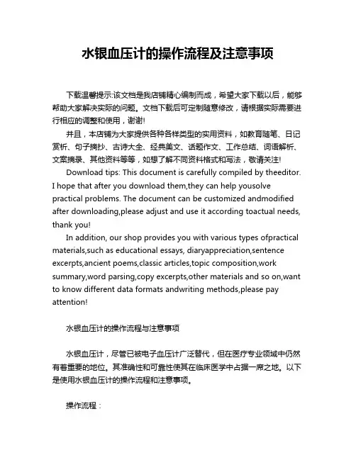 水银血压计的操作流程及注意事项