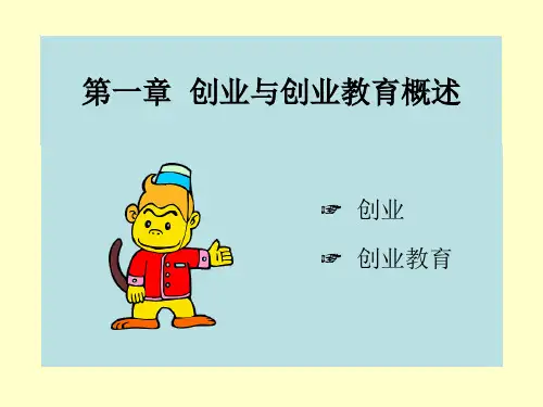 第1章 创业与创业教育概述