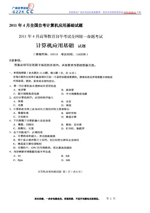 2011年4月《计算机应用基础》全国自学考试试卷(课程代码:00018)