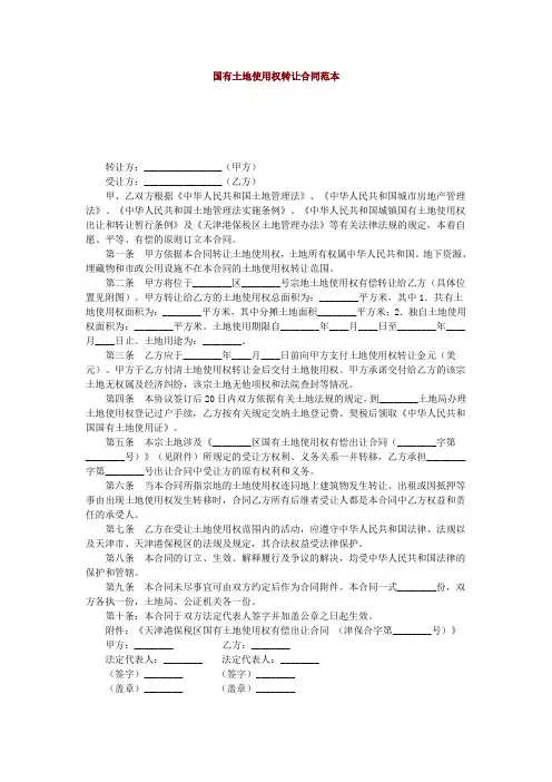 国有土地使用权转让合同范本