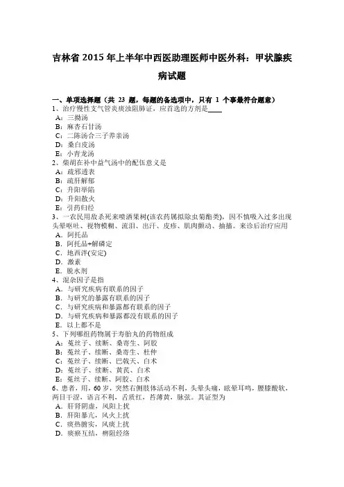 吉林省2015年上半年中西医助理医师中医外科：甲状腺疾病试题