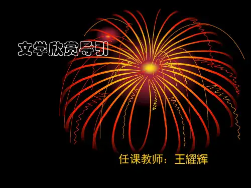 文学欣赏导引