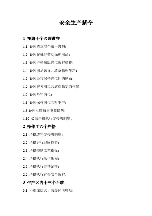 机械厂安全生产禁令