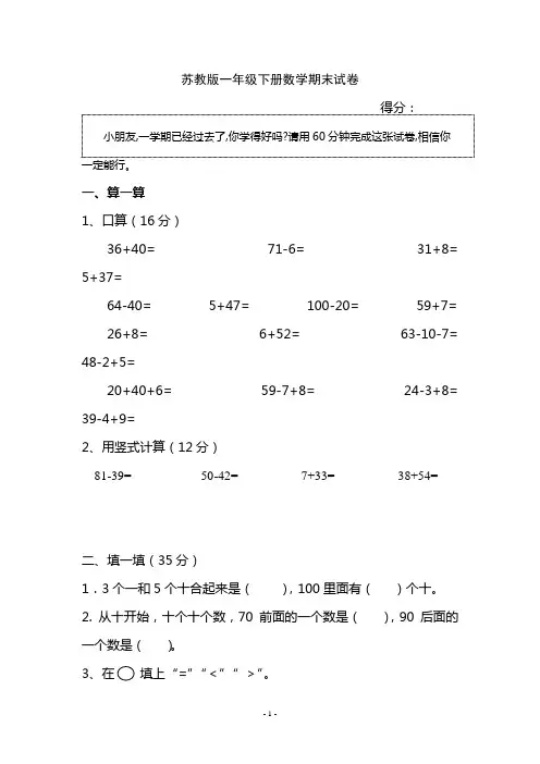 苏教版一年级下册数学期末试卷