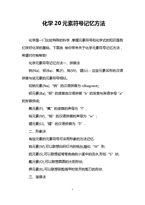 化学20元素符号记忆方法
