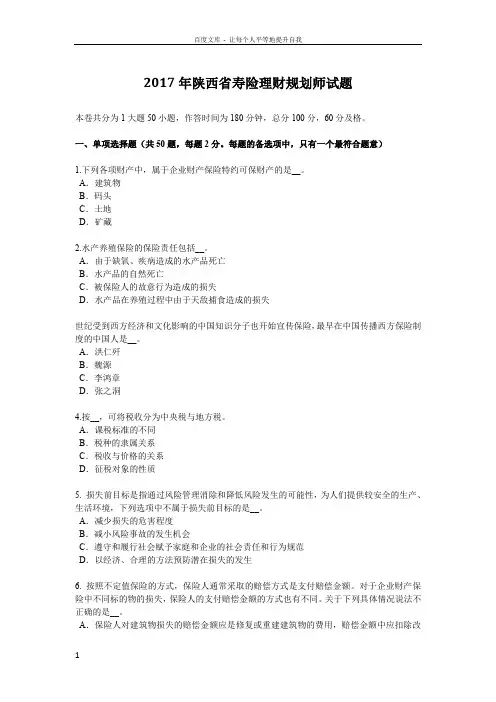 2017年陕西省寿险理财规划师试题