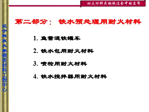 铁水预处理用耐火材料(ppt 36页)