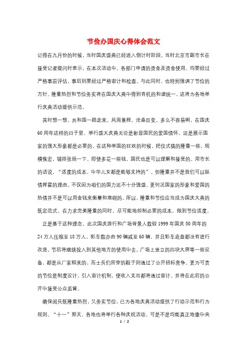节俭办国庆心得体会范文