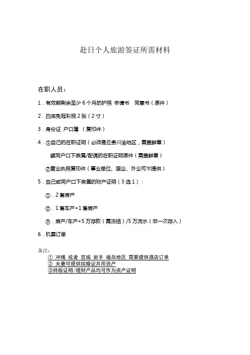 赴日个人旅游签证所需材料