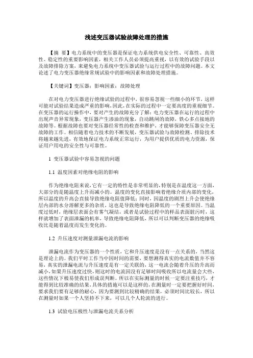 浅述变压器试验故障处理的措施