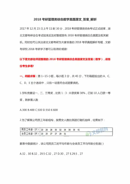 2018考研管理类综合数学真题原文-答案-解析