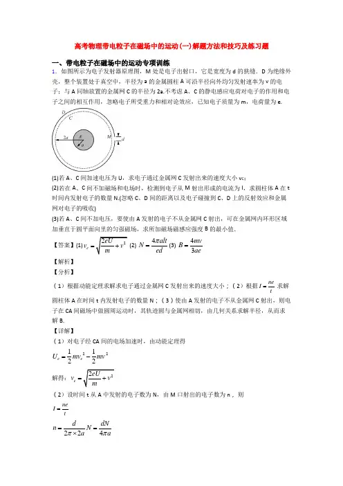 高考物理带电粒子在磁场中的运动(一)解题方法和技巧及练习题
