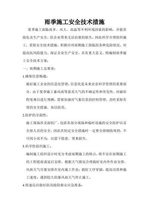 雨季施工安全技术措施 2