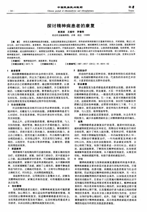 探讨精神病患者的康复