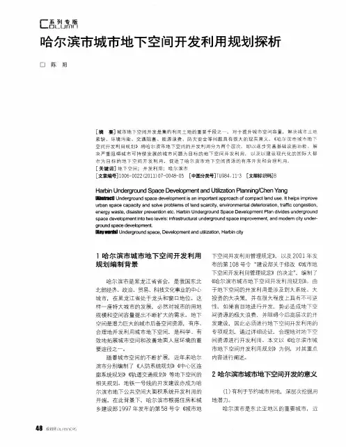 哈尔滨市城市地下空间开发利用规划探析