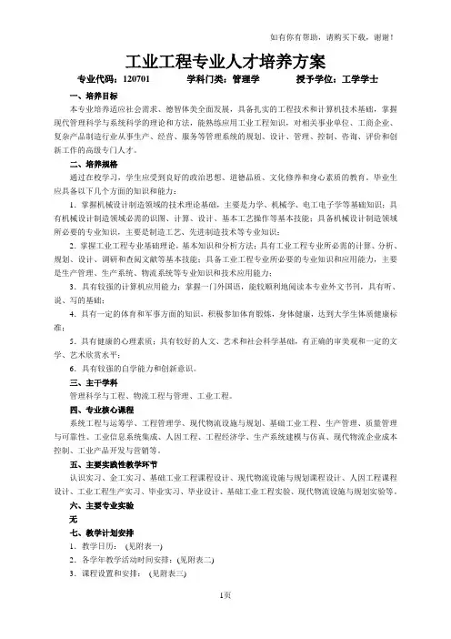 工业工程专业人才培养方案