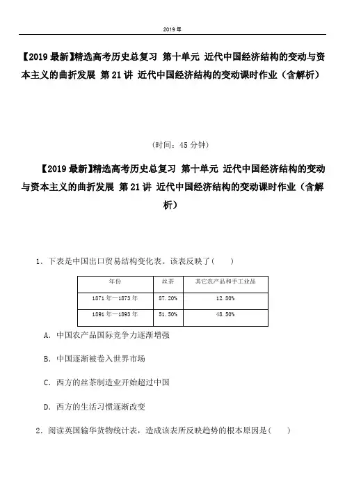 2020高考历史总复习 第十单元 近代中国经济结构的变动与资本主义的曲折发展 第21讲 近代中国经济结构的变动